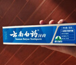 云南白藥經(jīng)典系列牙膏 健齒護齦改善牙齦問(wèn)題 清新口氣留蘭香型牙膏180g 曬單實(shí)拍圖