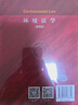 環(huán)境法學(xué)（第四版）汪勁教授著(zhù) 北大社大紅皮系列 曬單實(shí)拍圖