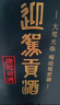 迎駕貢酒迎駕洞藏6 濃香型 白酒 42度 500ml*4瓶 整箱裝 年貨送禮 曬單實(shí)拍圖