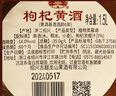 古越龍山紹興特產(chǎn)黃酒枸杞糯米酒基酒6年陳老酒本色加飯酒無(wú)焦糖色花雕酒 枸杞黃酒 1.5L 6壇 整箱裝 曬單實(shí)拍圖