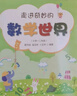 走進(jìn)奇妙的數學(xué)世界（小學(xué)一二年級） 曬單實(shí)拍圖