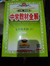 2026春版初中教材全解七八九年級下冊語(yǔ)文數學(xué)英語(yǔ)物理化學(xué)道德歷史地理生物薛金星中學(xué)人教材解讀輔導資料北師版同步講解 七年級下冊 英語(yǔ) 人教版 曬單實(shí)拍圖