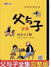 父與子漫畫(huà)全集（全6冊）小學(xué)生一二三年級課外閱讀必讀彩圖注音版少兒讀物老師推薦兒童繪本課外閱讀書(shū)籍掃碼看動(dòng)漫有聲伴讀暑假作業(yè) 一升二暑假銜接 小升初暑假銜接寒假推薦 曬單實(shí)拍圖