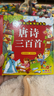 陽(yáng)光寶貝 唐詩(shī)三百首（完整注音版）3-6歲幼兒?jiǎn)⒚蓛和瘒鴮W(xué)美繪本小學(xué)生益智早教拼音掃碼有聲伴讀古詩(shī)300首閱讀節課外書(shū)假期讀物。 暑假作業(yè) 一升二暑假銜接 小升初暑假銜接 兒童年貨節送禮 曬單實(shí)拍圖