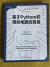基于Python的模擬電路仿真器 曬單實(shí)拍圖