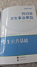 四川衛生公共基礎知識中公醫療2026四川省事業(yè)單位醫療衛生類(lèi)事業(yè)編考試用書(shū)教材真題試卷衛生公共基礎單本套裝可選 3本套【教材+歷年及考前卷+核心題庫】 曬單實(shí)拍圖