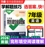 2026新版萬(wàn)唯中考七年級完形填空閱讀理解英語(yǔ)專(zhuān)項訓練初一英語(yǔ) 曬單實(shí)拍圖