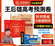 【贈預定禮】2026王后雄高考押題預測卷新高考臨考押題預測?？悸?lián)考沖刺復習 2026高考預測卷 四川專(zhuān)版【發(fā)九科】 曬單實(shí)拍圖