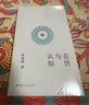 在世與認知 陳嘉映先生開(kāi)創(chuàng  )性哲學(xué)之作 夯實(shí)精神根底 找到生活的另一種解法 哲學(xué) 西方哲學(xué) 西方哲學(xué)史 哲學(xué)的故事 萊布尼茨 康德 尼采 在世與認知 曬單實(shí)拍圖