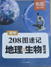 【易蓓】（套裝2本）初中208圖速記地理生物知識點(diǎn)默寫(xiě)100識圖默寫(xiě)七八年級生地會(huì )考知識大盤(pán)點(diǎn) 曬單實(shí)拍圖