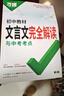 2026萬(wàn)唯中考初中教材文言文完全解讀與中考考點(diǎn)專(zhuān)項訓練 曬單實(shí)拍圖