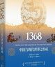 時(shí)刻人文·1368：中國與現代世界之形成（一個(gè)新的全球中國的崛起“并非史無(wú)前例”，以全球視野重新探索世界與中國文明高峰時(shí)期的相遇，王賡武等聯(lián)袂推薦，美國獨立出版商圖書(shū)獎歷史類(lèi)金獎） 曬單實(shí)拍圖
