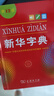 新華字典第12版雙色本最新版正版2025年小學(xué)生專(zhuān)用1-6年級商務(wù)印書(shū)館人教版現代漢語(yǔ)詞典單色本字典語(yǔ)文2025新 新華字典單色本 曬單實(shí)拍圖