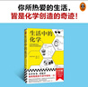 生活中的化學(xué) 化學(xué)元素化學(xué)原理化學(xué)反應 暢銷(xiāo)化學(xué)科普圖書(shū) 化學(xué)創(chuàng  )造奇跡化學(xué)知識 數理化科普 多次再版 青少年化學(xué)啟蒙入門(mén)教材 化學(xué)在生活中的運用 化學(xué)愛(ài)好 數理化科普 科普 圖書(shū) 曬單實(shí)拍圖