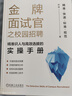金牌面試官之校園招聘：精準識人與高效選拔的實(shí)操手冊 曬單實(shí)拍圖