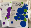 社會(huì )學(xué) 第八版 安東尼·吉登斯等 著(zhù) 社會(huì )科學(xué) 曬單實(shí)拍圖