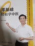 零基礎輕松學(xué)中醫 張景明正版 一病一講輕松學(xué) 通俗易懂 中醫基礎入門(mén)書(shū) 零基礎也能看得懂 家中常備中醫書(shū)籍 小病自己就能解決 零基礎輕松學(xué)中醫【正版1冊】 曬單實(shí)拍圖