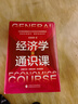 經(jīng)濟學(xué)通識課 中央黨校原副校長(cháng)王東京近30年售課筆記掌握經(jīng)濟學(xué)思維學(xué)會(huì )運用經(jīng)濟學(xué)方法分析解決現實(shí)難題 曬單實(shí)拍圖