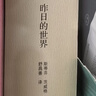 昨日的世界：一個(gè)歐洲人的回憶 茨威格 著(zhù)  舒昌善 譯 自傳體小說(shuō) 外國文學(xué)名著(zhù) 三聯(lián)書(shū)店 曬單實(shí)拍圖