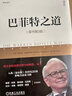 巴菲特之道 原書(shū)第3版 典藏版 巴菲特 楊天南 芒格 價(jià)值投資 格雷厄姆 霍華德·馬克斯 巴菲特致股東的信 滾雪球 曬單實(shí)拍圖