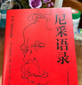 【正版包郵】尼采語(yǔ)錄 周?chē)?譯 每一個(gè)不曾起舞的日子 都是對生命的辜負 反矯情大師尼采 治愈你的精神內耗 新華書(shū)店旗艦店哲學(xué)書(shū)籍 圖書(shū) 曬單實(shí)拍圖