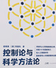 【官方正品】控制論與科學(xué)方法論 金觀(guān)濤 精裝 萬(wàn)有引力書(shū)系 深刻探討控制論和科學(xué)方法論在現代社會(huì )中應用 科學(xué)控制人工智能AI科技科學(xué)史技術(shù)哲學(xué)探索系統之美科技與人文領(lǐng)域經(jīng)典之作 廣東人民出版社 【精裝 曬單實(shí)拍圖