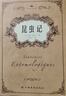 【官方正版】昆蟲(chóng)記正版原著(zhù)完整無(wú)刪減 法布爾昆蟲(chóng)記原版中文全譯本 初二八年級課外閱讀推薦 昆蟲(chóng)百科全書(shū)世界名著(zhù)經(jīng)典 法布爾的昆蟲(chóng)世界書(shū) 【單冊大厚本】昆蟲(chóng)記 曬單實(shí)拍圖