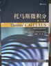 托馬斯微積分 第10版 中文翻譯版 大學(xué)高等數學(xué)托馬斯微積分教材教輔書(shū) 托馬斯微積分教材大學(xué)微積分教程微積分原理學(xué)習教材 曬單實(shí)拍圖