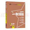 2026版一本涂書(shū) 高中物理 新教材版高一高二高三新高考通用復習資料知識點(diǎn)盤(pán)點(diǎn)考點(diǎn)梳理歸納輔導書(shū)配涂書(shū)筆記文脈星推薦 曬單實(shí)拍圖