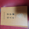 論語(yǔ)大學(xué)中庸 中華經(jīng)典名著(zhù)全本全注全譯 中華書(shū)局 曬單實(shí)拍圖