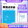 【高二上下冊】新版王后雄重難點(diǎn)手冊高中數學(xué)物理化學(xué)生物政治地理語(yǔ)文英語(yǔ)歷史選擇性必修一二三 化學(xué) 選修三 人教版 曬單實(shí)拍圖