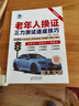 三力測試速成技巧（記憶力+反應力+判斷力）老年人駕駛證換證考試教材三力測試題庫大字體題考試視頻紙質(zhì)書(shū)贈送練題軟件+模擬考試+視頻講解+成人駕照考試駕考通關(guān)技巧 老年人換證 三力測試速成技巧 曬單實(shí)拍圖