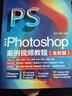 Photoshop案例視頻教程（全彩版）PS教程書(shū)籍銅版紙高端品質(zhì) 百萬(wàn)冊暢銷(xiāo)書(shū)作者帶你輕松玩轉圖片創(chuàng  )意設計 新媒體短視頻封面設計AI圖片精修電商美工必備 適用2023-2026版本軟件 曬單實(shí)拍圖