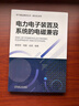電力電子裝置及系統的電磁兼容 裴雪軍 周鵬 俞頤 電磁兼容標準規范理論方法 電力電子裝置及系統電磁兼容的原理特點(diǎn)測試方法設計理論書(shū)籍 曬單實(shí)拍圖