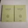 新書(shū) 全18冊道教典籍 性命圭旨道樞伍柳 單冊】清靜經(jīng)集釋 曬單實(shí)拍圖