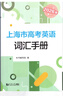 2026版上海市高考英語(yǔ)詞匯手冊高中英語(yǔ)考綱詞匯 同濟大學(xué)出版社 曬單實(shí)拍圖