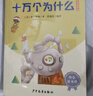 快樂(lè )讀書(shū)吧四年級下冊指定閱讀：十萬(wàn)個(gè)為什么+看看我們的地球+灰塵的旅行+人類(lèi)起源的演化過(guò)程（套裝 曬單實(shí)拍圖