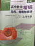 高中數學(xué)精編代數+解析幾何立體幾何上海名校新生入學(xué)高一二三刷題知識大全數學(xué)解題模板試題分類(lèi)輔導浙江教育出版社 【套裝4冊】高中數學(xué)精編幾何+代數（上海專(zhuān)版） 曬單實(shí)拍圖