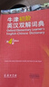 牛津初階英漢雙解詞典（第4版） 新概念英語(yǔ)詞匯單詞學(xué)習小學(xué)1-6年級教材教輔新華字典現代漢語(yǔ)詞典成語(yǔ)故事古漢語(yǔ)常用字古代漢語(yǔ)課外閱讀作文常備工具書(shū) 曬單實(shí)拍圖