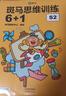 【點(diǎn)讀版】斑馬思維訓練6+1（S2階段）兒童數學(xué)邏輯思維啟蒙進(jìn)階 幼兒園通用（可用斑馬星星點(diǎn)讀筆需另外購買(mǎi)） 點(diǎn)讀書(shū) 發(fā)聲書(shū) 有聲書(shū) 早教發(fā)聲書(shū)  曬單實(shí)拍圖