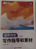 蝶變學(xué)園 2026中考滿(mǎn)分作文寫(xiě)作指導和素材 七八九年級語(yǔ)文作文書(shū) 初中作文高分范文精選名師評析寫(xiě)作技巧萬(wàn)能模板 全國通用 曬單實(shí)拍圖