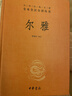 爾雅 三全本精裝無(wú)刪減中華書(shū)局中華經(jīng)典名著(zhù)全本全注全譯 曬單實(shí)拍圖