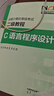 全國計算機等級考試二級教程--C語(yǔ)言程序設計 曬單實(shí)拍圖