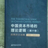 中國資本市場(chǎng)的理論邏輯(續集Ⅱ·第十卷) 吳曉求演講集 2022.07-2024 中國金融出版社 吳曉求 著(zhù) 新華正版書(shū)籍包郵 圖書(shū) 曬單實(shí)拍圖