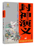 中國古典文學(xué)名著(zhù)——封神演義(上、下卷白話(huà)美繪版)  曬單實(shí)拍圖