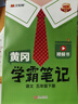2026春 黃岡學(xué)霸筆記一二年級三年級四五六年級上冊下冊語(yǔ)文數學(xué)英語(yǔ)人教版北師蘇教外研版隨堂筆記同步教材講解課前預習課堂筆記 語(yǔ)文【人教版】 五年級下 曬單實(shí)拍圖