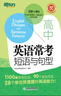 新東方高中英語(yǔ)?？级陶Z(yǔ)與句型高考英語(yǔ)作文提分復習資料攻克完形填空與閱讀理解考試寫(xiě)作作文素材高中英語(yǔ)單詞詞組短語(yǔ)固定搭配 曬單實(shí)拍圖