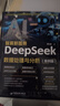 DeepSeek數據處理與分析（案例版）一本打通傳統辦公與智能時(shí)代的數據效率實(shí)戰手冊，DeepSeek+Excel/Tableau/Power BI工具組合應用，讓AI成為你的數據處理與分析自動(dòng)副駕駛 曬單實(shí)拍圖