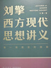 劉擎西方現代思想講義  奇葩說(shuō)導師 得到App主理人劉擎講透西方思想史 得到圖書(shū) 曬單實(shí)拍圖