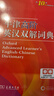 牛津高階英漢雙解詞典第10版2025版贈本詞典APP一年會(huì )員 商務(wù)印書(shū)館中小學(xué)生語(yǔ)文文言文常備工具書(shū) 可搭購教材教輔新概念現代漢語(yǔ)詞典古漢語(yǔ)常用字字典牛津英語(yǔ)詞典作文書(shū)成語(yǔ)古代漢語(yǔ)詞典 曬單實(shí)拍圖
